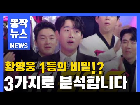 [트로트뉴스] 불타는트롯맨 황영웅 1위가 의미하는 것!! 3가지로 분석해봅니다.