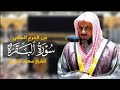 سورة البقرة كاملة للشيخ سعود الشريم Surat Al Baqarah Saud Al Shuraim