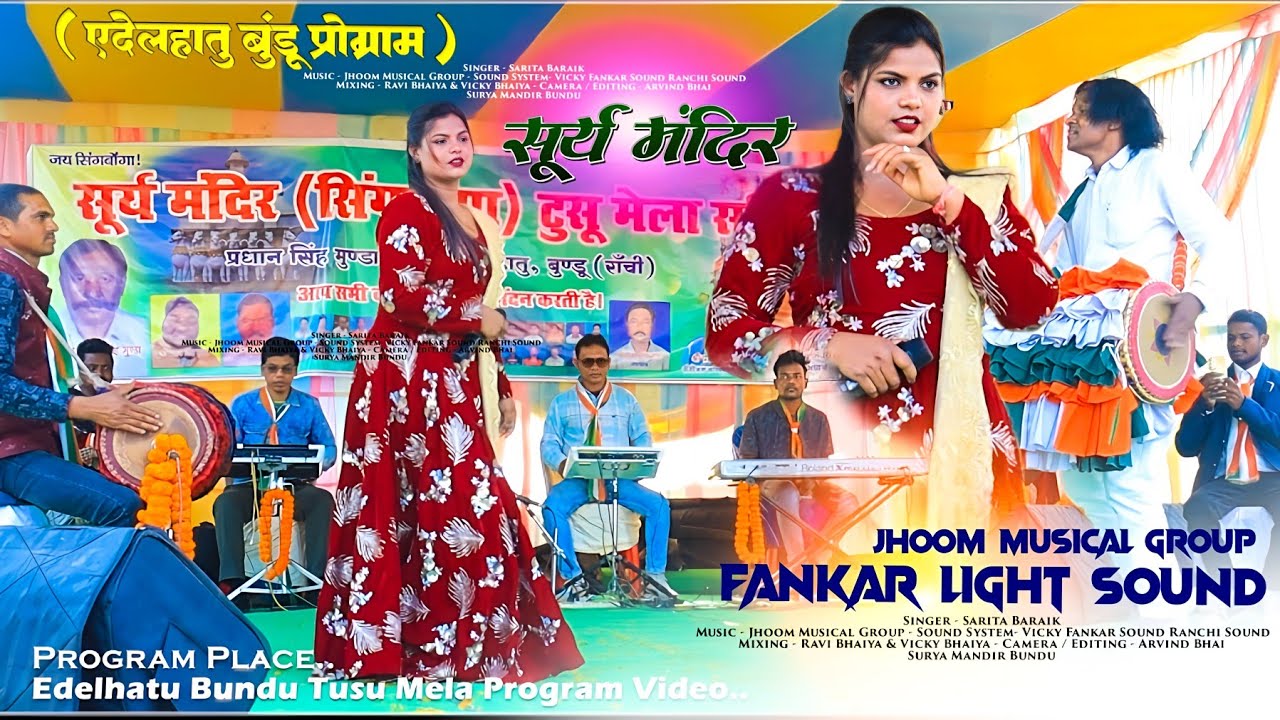 सूर्य मंदिर बुंडू प्रोग्राम 🌞 Singer Sarita Baraik 🌿 जितनी प्यारी दिखती, उतनी ही प्यारी गाती भी है
