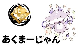 - 契約者と練習戦あくまーじゃん!【でびでび・でびる/にじさんじ】