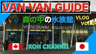 【KOH CANADA】VLOG vol.8 VAN VAN GUIDE 森の中の水族館