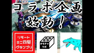 【ミニ四駆】リモートミニ四駆企画コラボ決定！