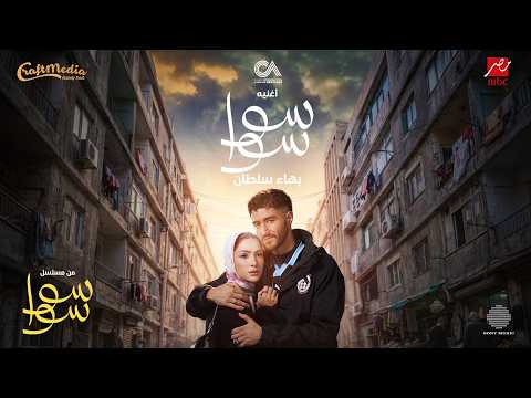 Bahaa Sultan - Sawa Sawa (Music Video) | 2026 | بهاء سلطان - أغنية  مسلسل سوا سوا (فيديو كليب)