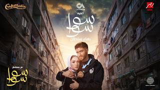 كلمات اغنية سوا سوا بهاء سلطان من مسلسل سوا سوا