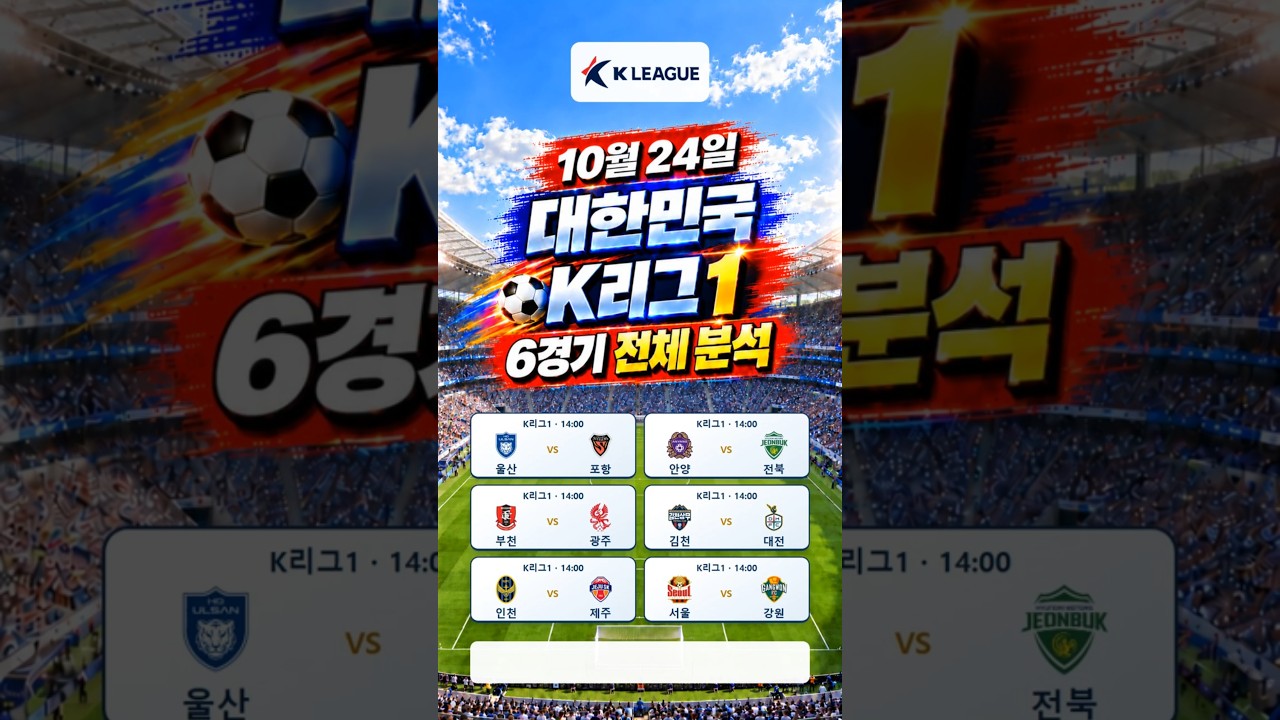 2026-10-24대한민국K리그1#스포츠#경기분석#축구#야구#농구#결과예측#AI컨텐츠#토토정보#픽제공#베트맨#프로토