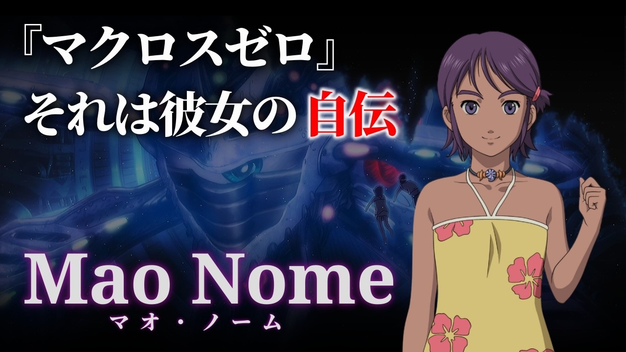 【マクロス】マオ・ノーム  ～プロトカルチャー研究の果てにあった最愛の姉と「夫」への想い～