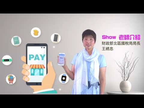 雲端發票e消費 行動支付最速pay