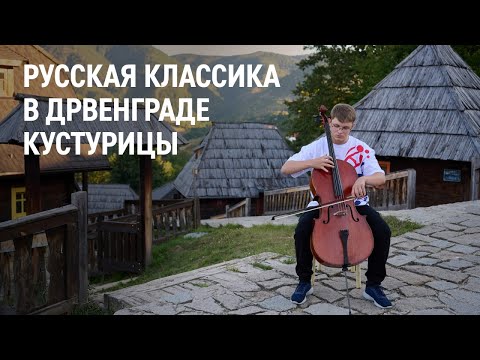 Фестиваль русской классической музыки Kustendorf CLASSIC — 2023