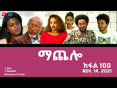 ማጨሎ (ክፋል 100) - MaChelo (Part 100) - ERi-TV Drama Series, November 14, 2021