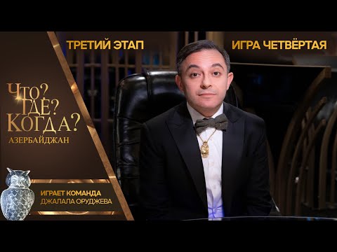 Что? Где? Когда? Азербайджан - Сезон 2025/26 - Четвёртая игра третьего этапа.