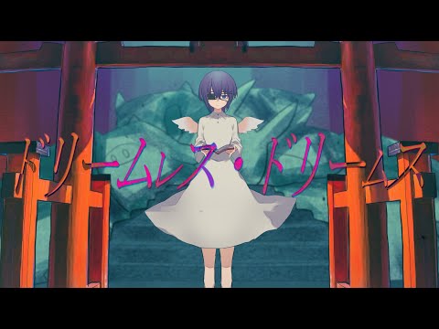 ドリームレス・ドリームス - Dreamless Dreams / はるまきごはん (cover)【絵師が歌ってみた】