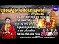 Nali Sadhi Sankha Sindura - Superhit Tarini Bhajans - MBNAH -1- Upasana,Lopita ,Karishma,Adyasa