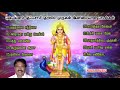 புஷ்பவனம் குப்புசாமி குரலில் முருகன�