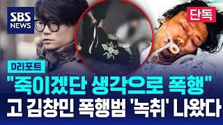 [단독] 죽이겠단 생각으로 폭행..검찰, 김창민 감독 사망 피의자 녹음 확보 / SBS / #D리포트