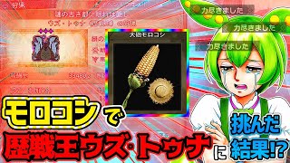 【モンハンワイルズ】大砲モロコシ担いで歴戦王ウズ・トゥナに挑む下手くそ。（ずんだもん実況＆ゆっくり実況）