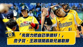 [分享] 詹子賢&王政順開轟祝兄弟獲勝