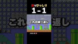 針でびっしり埋まった1-1【マリオメーカー2】