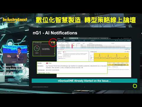 CT x IT x OT 深層網路預警系統—Netscout Systems