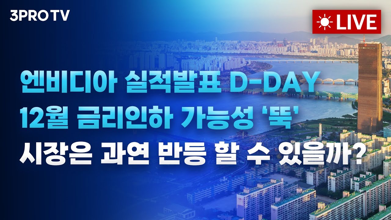 엔비디아 실적발표 D-DAY, 12월 금리인하 가능성 하락.. 시장은 과연 반등 할 수 있을까?_25.11.20 | 여도은, 박?