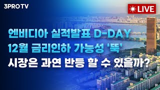 [25.11.20 오전 방송 전체보기] 엔비디아 실적발표 D-DAY, 12월 금리인하 가능성 하락.. 시장은…