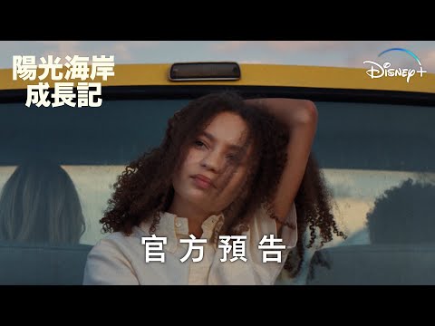 《陽光海岸成長日記》 | 官方預告 | Disney+ 2月9日 獨家上線