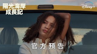 《陽光海岸成長日記》 | 官方預告 | Disney+ 2月9日 獨家上線