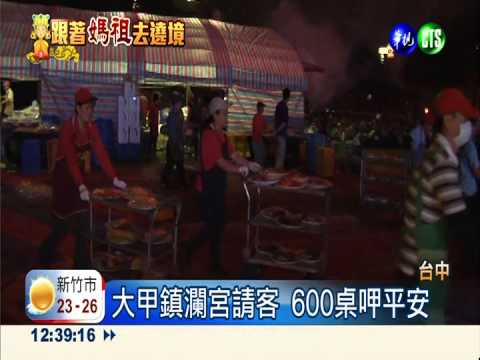 大甲媽起馬宴爆滿 600桌呷平安