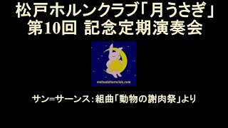 Download lagu サン＝サーンス：組曲｢動物の謝肉祭」より【松戸ホルンクラブ「月うさぎ」　第10回記念定期演奏会より】 mp3
