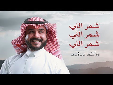 شمر اللي شمر اللي شمر اللي ماجد الرسلاني 2025