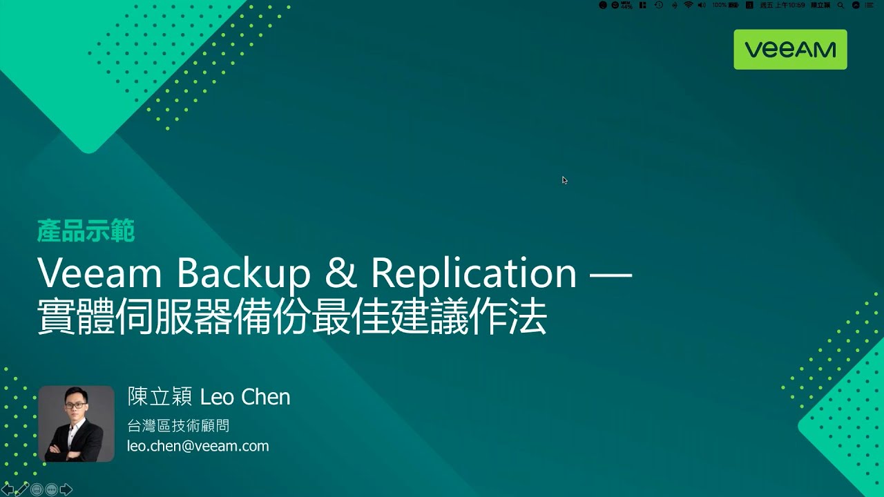 Veeam Backup & Replication — 實體伺服器備份最佳建議作法 video