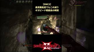 【DMC3】ギガピード戦で最もドーパミンが出る瞬間 #shorts #devilmaycry