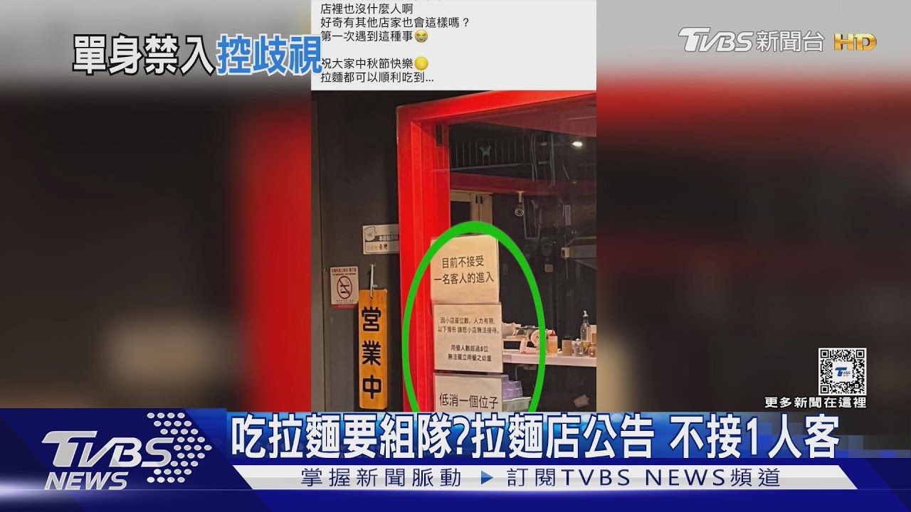 吃拉麵要組隊?拉麵店公告 不接1人客
