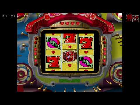 本格的パチンコ実機攻略シリーズ ミルキーバー&キラークィーン 永久保存版〜
