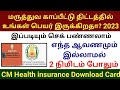 How to find cm health insurance card number | tamil nadu health insurance card download | cmchistn