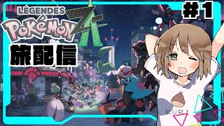 【初見歓迎】ゆっくり気ままに旅するミアレシティ＃1【ポケモンZA】