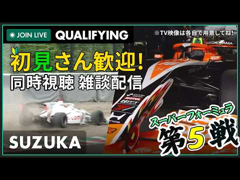 【#スーパーフォーミュラ 2026】鈴鹿 第5戦 予選 同時視聴 #こゆきライブ 1238