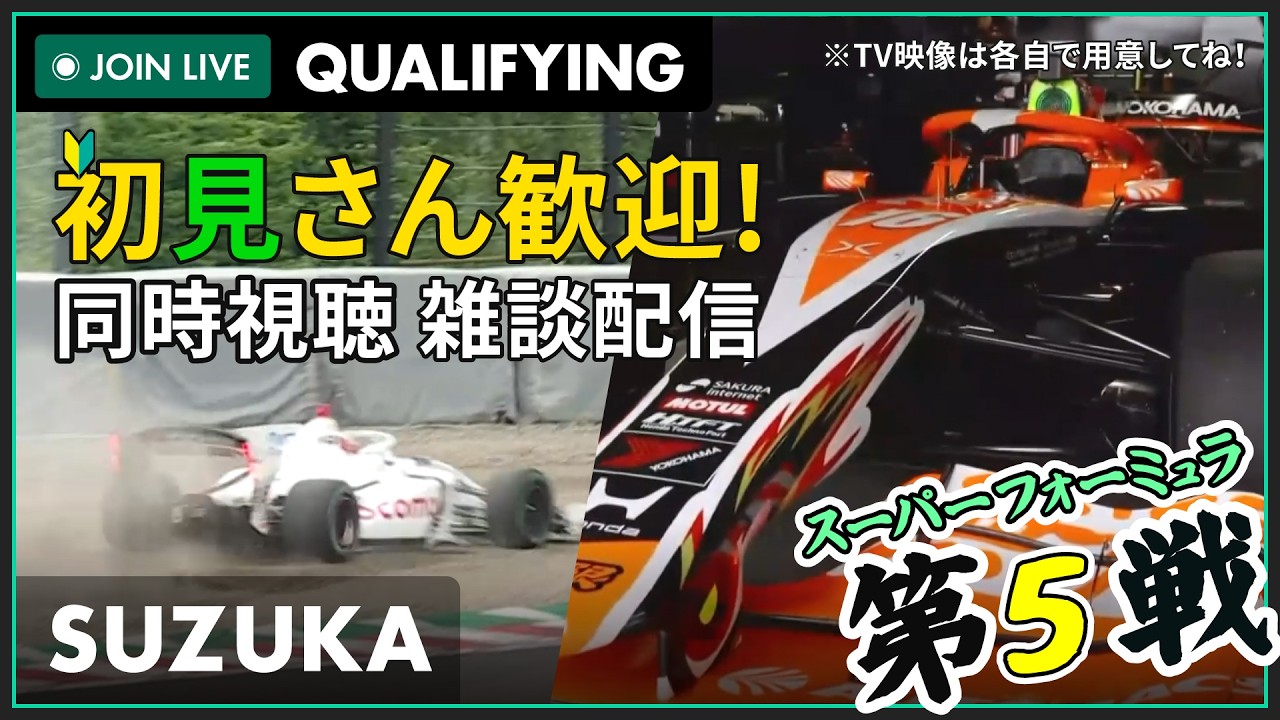 【#スーパーフォーミュラ 2026】鈴鹿 第5戦 予選 同時視聴 #こゆきライブ 1238