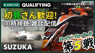 【#スーパーフォーミュラ 2026】鈴鹿 第5戦 予選 同時視聴 #こゆきライブ 1238