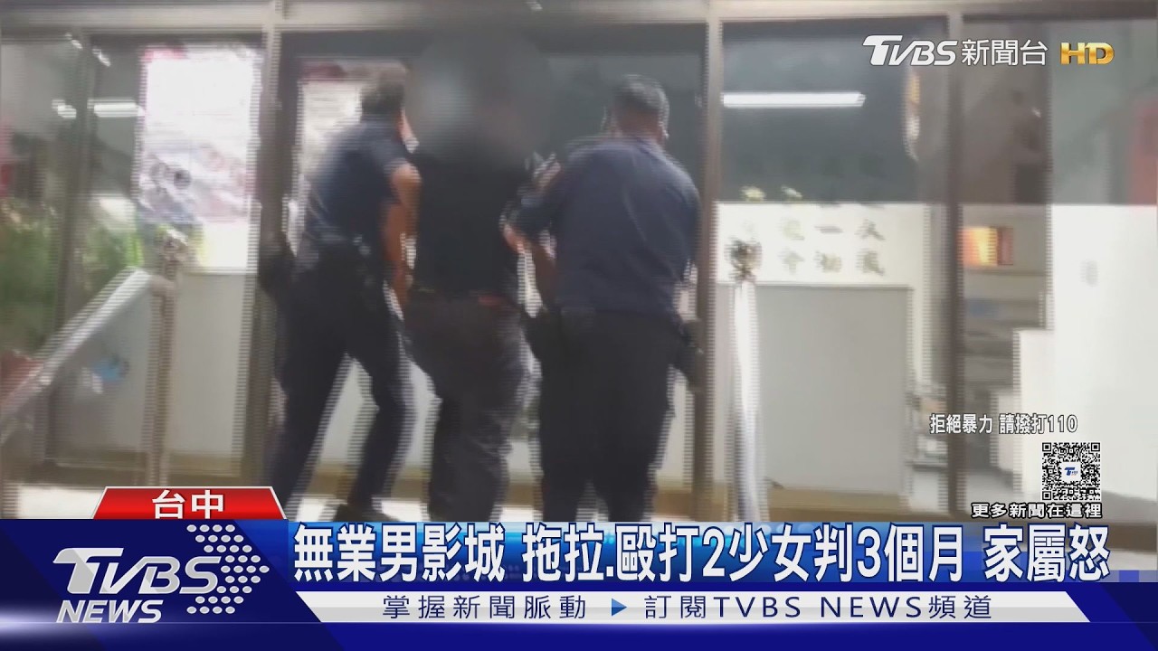 看電影滑手機惹怒他!無業男「毆2少女」判3月 家屬:上訴到底