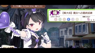 極クエスト　ランプの魔女　マジカルトオルン【きららファンタジア】