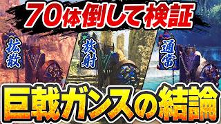 【ワイルズガンランスの答え】70体倒して決定した「砲撃タイプランキング」と“火力以外の長所”【拡散vs放射vs通常】