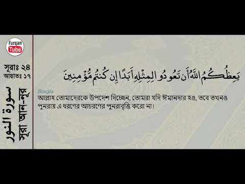 24 সূরা আন নূর Surah An Noor with bangla translation   recited by mishari al afasy