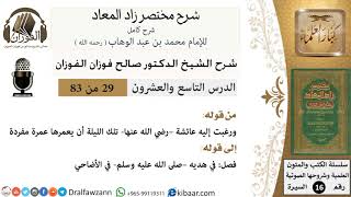 29 من 83 / شرح مختصر زاد المعاد / وقفات للدعاء / صالح الفوزان / السيرة / كبار العلماء image