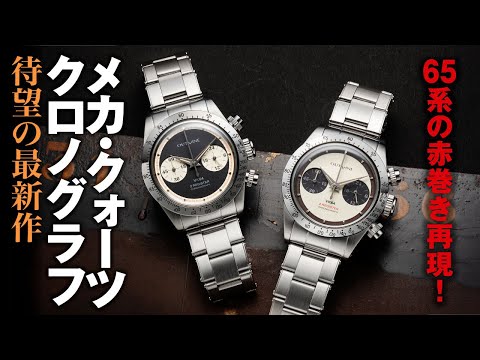 70年代の傑作を二つ目で再現したメカ・クォーツクロノの大ヒット 70年代の傑作を二つ目で再現したメカ・クォーツクロノの大ヒット