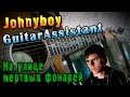 Johnyboy - На улице мертвых фонарей (Урок под гитару) 
