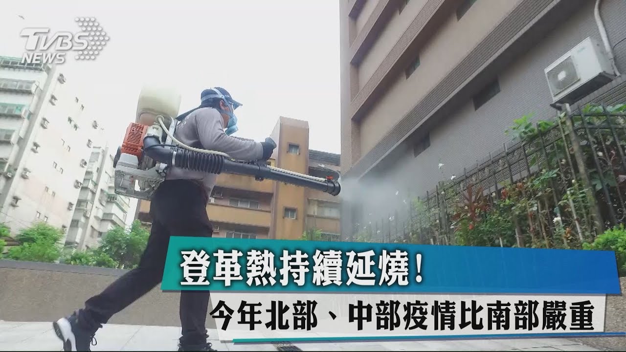 登革熱持續延燒! 今年北部、中部疫情比南部嚴重