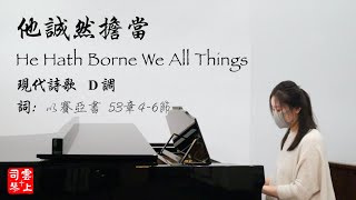 祂誠然擔當