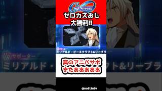 【Gジェネエターナル】真のアニバサポきたああああああああああ【新機動戦記ガンダムW URガンダムヘビーアームズ改(EW版) アルトロンガンダム SDガンダム ジージェネレーションエターナル Gジェネ