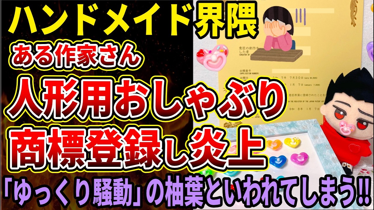 【ハンドメイド界隈】ぬいぐるみ界の柚葉と批判殺到！一人の作家が人形おしゃぶりの商標登録をし界隈を騒がせてしまう