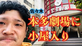 『佐々木、本多劇場に小屋入り』